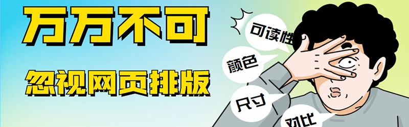 网页排版是如此的重要,您万万不可忽视